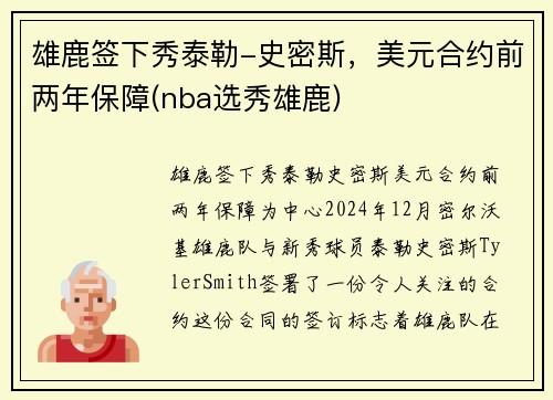 雄鹿签下秀泰勒-史密斯，美元合约前两年保障(nba选秀雄鹿)