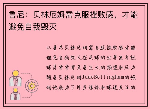 鲁尼：贝林厄姆需克服挫败感，才能避免自我毁灭
