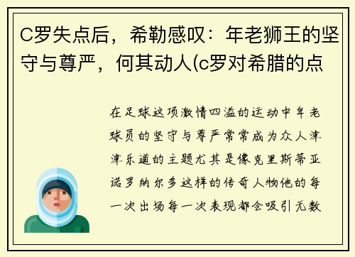 C罗失点后，希勒感叹：年老狮王的坚守与尊严，何其动人(c罗对希腊的点球)