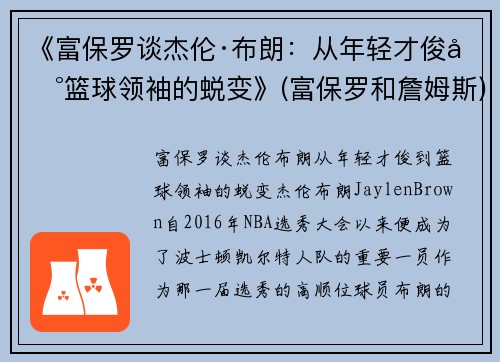 《富保罗谈杰伦·布朗：从年轻才俊到篮球领袖的蜕变》(富保罗和詹姆斯)