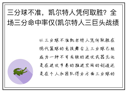 三分球不准，凯尔特人凭何取胜？全场三分命中率仅(凯尔特人三巨头战绩)