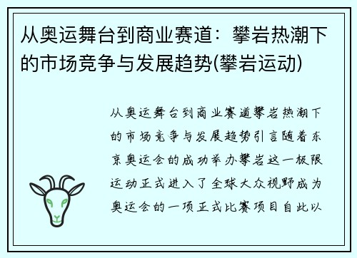 从奥运舞台到商业赛道：攀岩热潮下的市场竞争与发展趋势(攀岩运动)