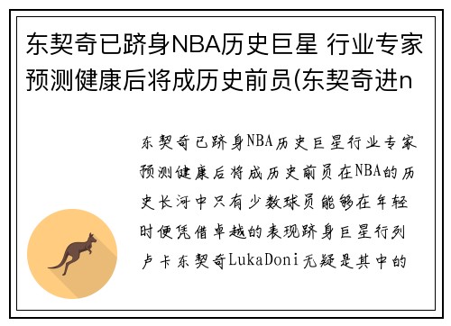 东契奇已跻身NBA历史巨星 行业专家预测健康后将成历史前员(东契奇进nba之前)