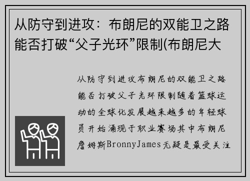 从防守到进攻：布朗尼的双能卫之路能否打破“父子光环”限制(布朗尼大伤)