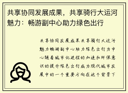 共享协同发展成果，共享骑行大运河魅力：畅游副中心助力绿色出行