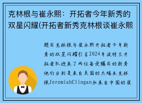 克林根与崔永熙：开拓者今年新秀的双星闪耀(开拓者新秀克林根谈崔永熙签约篮网)