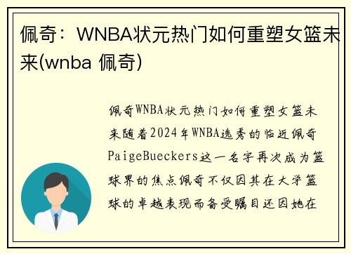 佩奇：WNBA状元热门如何重塑女篮未来(wnba 佩奇)
