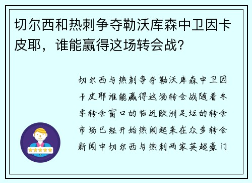 切尔西和热刺争夺勒沃库森中卫因卡皮耶，谁能赢得这场转会战？