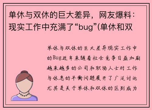 单休与双休的巨大差异，网友爆料：现实工作中充满了“bug”(单休和双休什么意思)