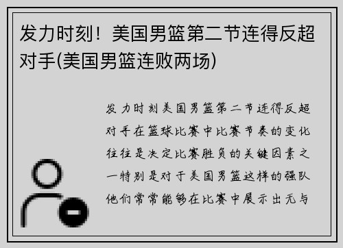 发力时刻！美国男篮第二节连得反超对手(美国男篮连败两场)