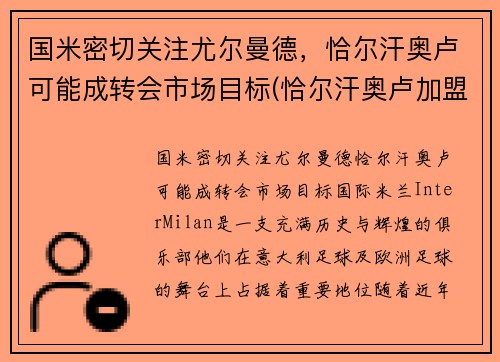 国米密切关注尤尔曼德，恰尔汗奥卢可能成转会市场目标(恰尔汗奥卢加盟ac米兰发布会)