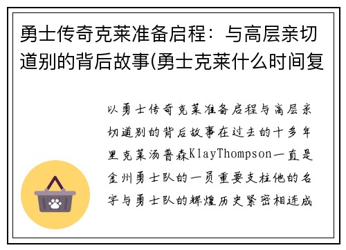 勇士传奇克莱准备启程：与高层亲切道别的背后故事(勇士克莱什么时间复出)