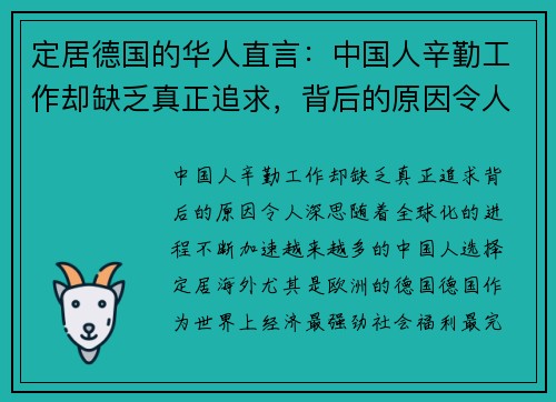 定居德国的华人直言：中国人辛勤工作却缺乏真正追求，背后的原因令人深思