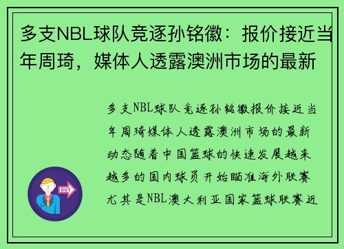 多支NBL球队竞逐孙铭徽：报价接近当年周琦，媒体人透露澳洲市场的最新动态