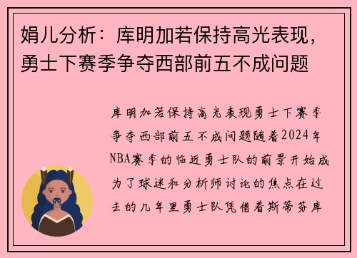 娟儿分析：库明加若保持高光表现，勇士下赛季争夺西部前五不成问题