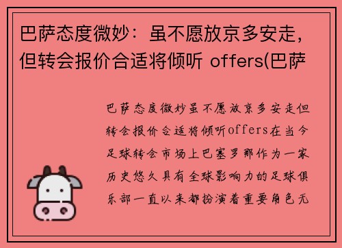 巴萨态度微妙：虽不愿放京多安走，但转会报价合适将倾听 offers(巴萨转会市场)