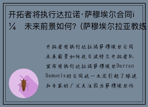 开拓者将执行达拉诺·萨穆埃尔合同，未来前景如何？(萨穆埃尔拉亚教练)