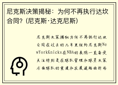 尼克斯决策揭秘：为何不再执行达坎合同？(尼克斯·达克尼斯)