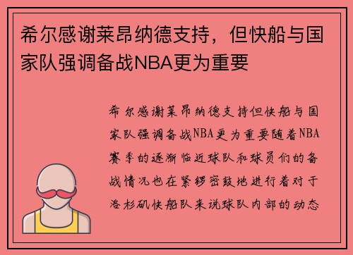 希尔感谢莱昂纳德支持，但快船与国家队强调备战NBA更为重要