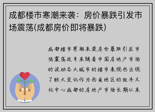 成都楼市寒潮来袭：房价暴跌引发市场震荡(成都房价即将暴跌)