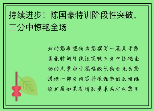 持续进步！陈国豪特训阶段性突破，三分中惊艳全场