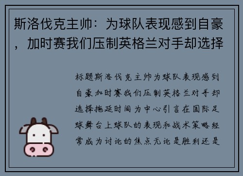 斯洛伐克主帅：为球队表现感到自豪，加时赛我们压制英格兰对手却选择拖延时间