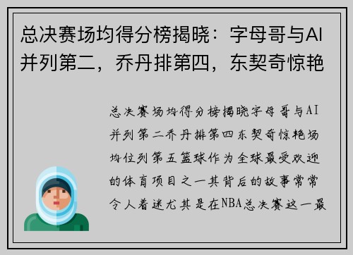 总决赛场均得分榜揭晓：字母哥与AI并列第二，乔丹排第四，东契奇惊艳场均位列第五