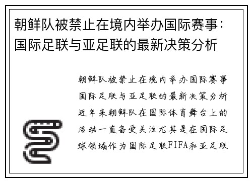朝鲜队被禁止在境内举办国际赛事：国际足联与亚足联的最新决策分析