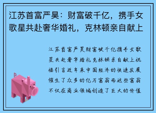 江苏首富严昊：财富破千亿，携手女歌星共赴奢华婚礼，克林顿亲自献上祝福