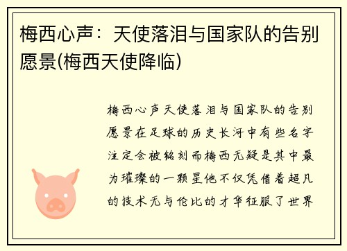梅西心声：天使落泪与国家队的告别愿景(梅西天使降临)