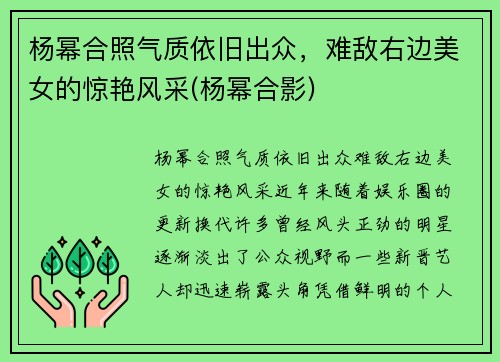 杨幂合照气质依旧出众，难敌右边美女的惊艳风采(杨幂合影)