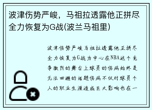 波津伤势严峻，马祖拉透露他正拼尽全力恢复为G战(波兰马祖里)