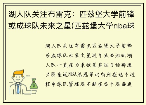 湖人队关注布雷克：匹兹堡大学前锋或成球队未来之星(匹兹堡大学nba球员)