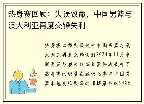 热身赛回顾：失误致命，中国男篮与澳大利亚再度交锋失利
