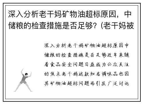 深入分析老干妈矿物油超标原因，中储粮的检查措施是否足够？(老干妈被检测出有矿物油)