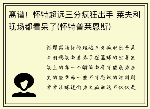 离谱！怀特超远三分疯狂出手 莱夫利现场都看呆了(怀特普莱恩斯)