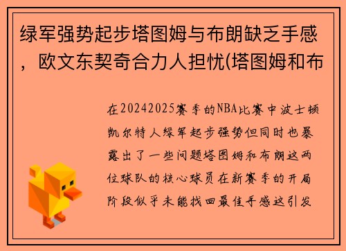绿军强势起步塔图姆与布朗缺乏手感，欧文东契奇合力人担忧(塔图姆和布朗)
