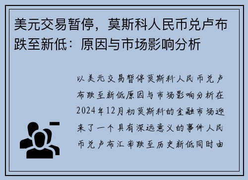 美元交易暂停，莫斯科人民币兑卢布跌至新低：原因与市场影响分析
