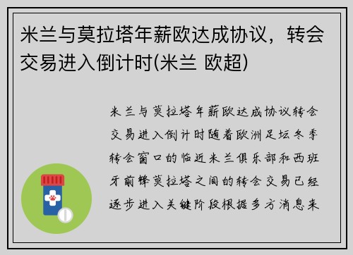 米兰与莫拉塔年薪欧达成协议，转会交易进入倒计时(米兰 欧超)