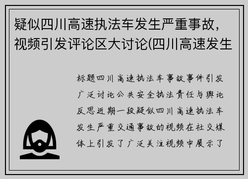 疑似四川高速执法车发生严重事故，视频引发评论区大讨论(四川高速发生严重车祸)