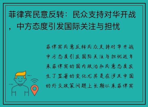 菲律宾民意反转：民众支持对华开战，中方态度引发国际关注与担忧