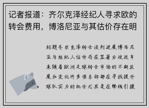 记者报道：齐尔克泽经纪人寻求欧的转会费用，博洛尼亚与其估价存在明显分歧