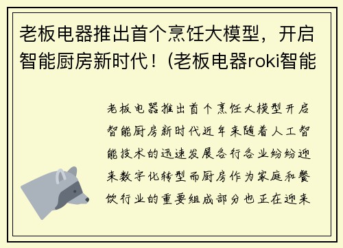 老板电器推出首个烹饪大模型，开启智能厨房新时代！(老板电器roki智能烹饪)