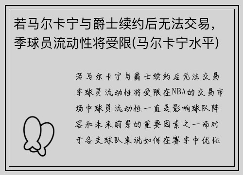 若马尔卡宁与爵士续约后无法交易，季球员流动性将受限(马尔卡宁水平)