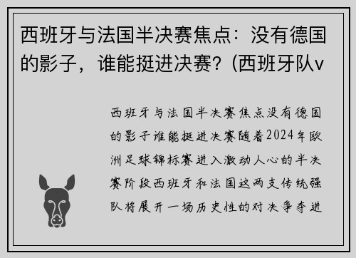 西班牙与法国半决赛焦点：没有德国的影子，谁能挺进决赛？(西班牙队vs法国)