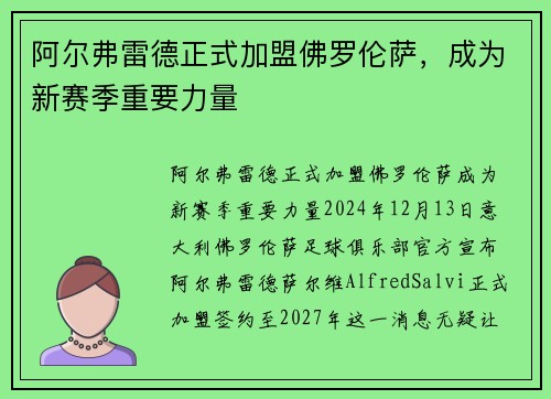 阿尔弗雷德正式加盟佛罗伦萨，成为新赛季重要力量
