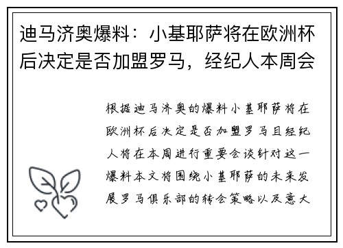 迪马济奥爆料：小基耶萨将在欧洲杯后决定是否加盟罗马，经纪人本周会谈