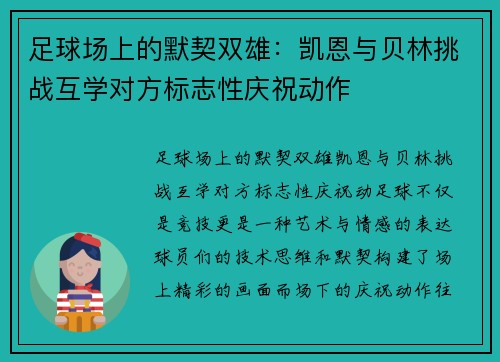 足球场上的默契双雄：凯恩与贝林挑战互学对方标志性庆祝动作