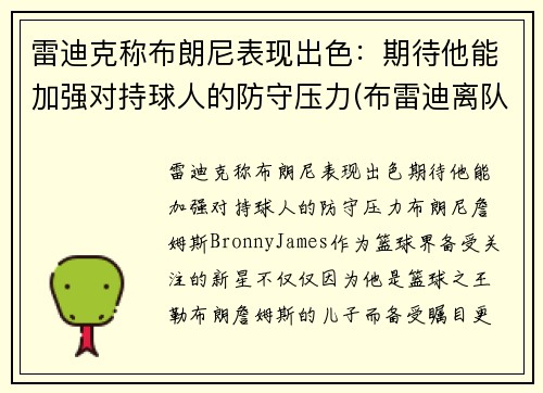 雷迪克称布朗尼表现出色：期待他能加强对持球人的防守压力(布雷迪离队原因)