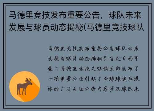 马德里竞技发布重要公告，球队未来发展与球员动态揭秘(马德里竞技球队名单)